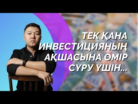 Видео: Тек қана инвестицияның ақшасына өмір сүру үшін...