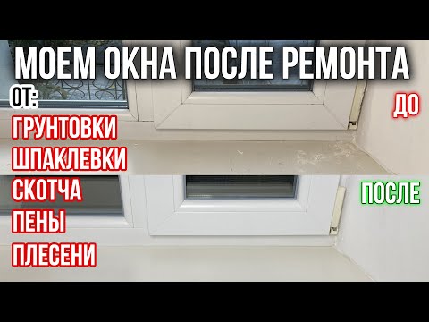 Видео: Как ОТМЫТЬ ОКНО и ПОДОКОННИК после ремонта от грунтовки, шпаклевки, краски, пены, скотча