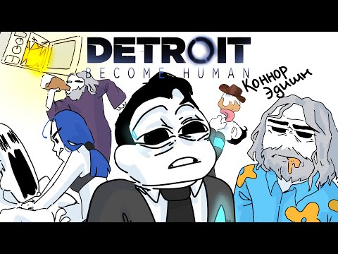 Видео: ВЕСЬ Detroit: Become Human ЗА 8 МИНУТ ( АНИМАЦИЯ Детроит ) ЧАСТЬ 3