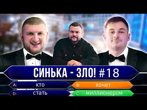 Видео: СИНЬКА-ЗЛО #18. ВАСЯ ТА СТЕПАН (В активному пошуку 🏆 Ліга Сміху 2021) | Хто хоче стати мільйонером?