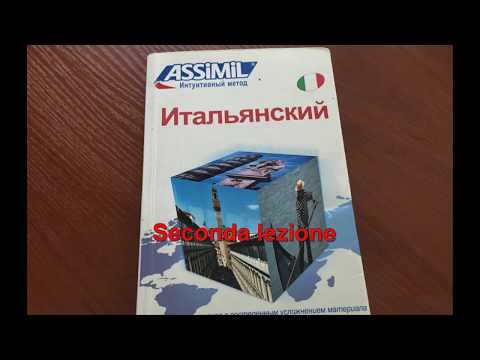 Видео: Интуитивный метод изучения итальянского языка. Урок 2