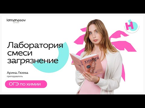 Видео: Всё о лабораторной посуде, смесях и загрязнении для задания 16 | ОГЭ химия