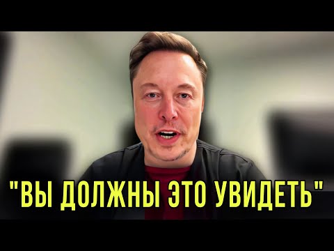 Видео: Илон Маск: Я узнал, что скоро произойдет — и это ужасающе