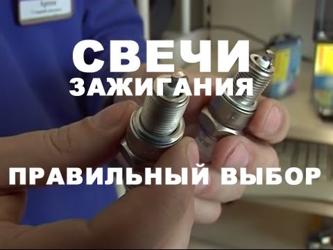 Видео: СВЕЧИ ЗАЖИГАНИЯ | ПРАВИЛЬНЫЙ ВЫБОР |КАК ВЫБРАТЬ СВЕЧИ ЗАЖИГАНИЯ