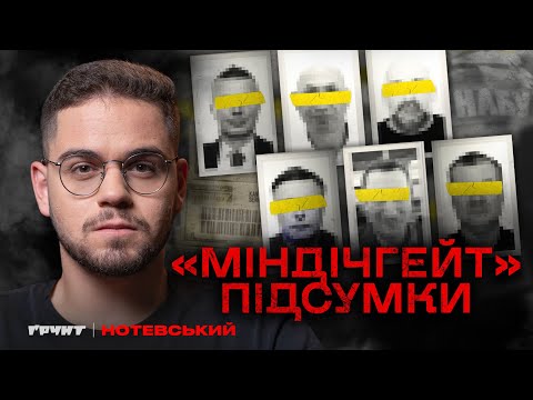 Видео: 10 важливих висновків зі справи Міндіча