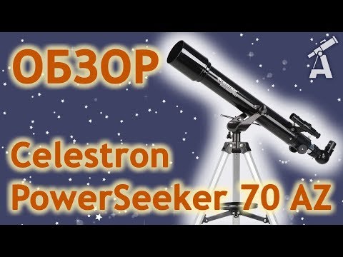 Видео: Обзор телескопа Celestron PowerSeeker 70 AZ