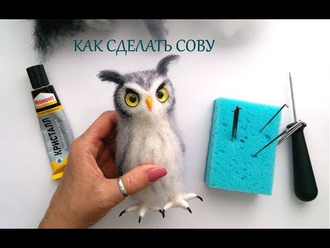 Видео: Сухое валяние / Сова -  Мини мастер класс
