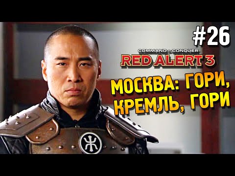 Видео: Red alert 3 Прохождение ★ Москва: Гори, Кремль, гори ★ #26