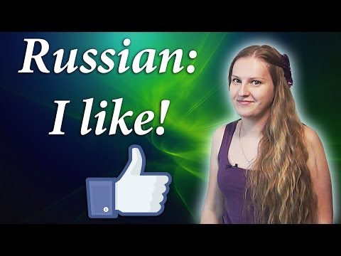 Видео: #51 Russian verbs - мне нравится, I like