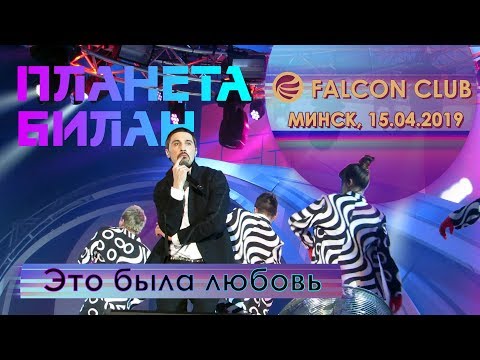 Видео: Дима Билан - Это была любовь (Falcon club, Минск, 15.04.2019)