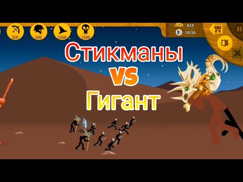 Видео: ОГРОМНЫЙ ГИГАНТ vs СТИКМАНЫ | +БОНУС