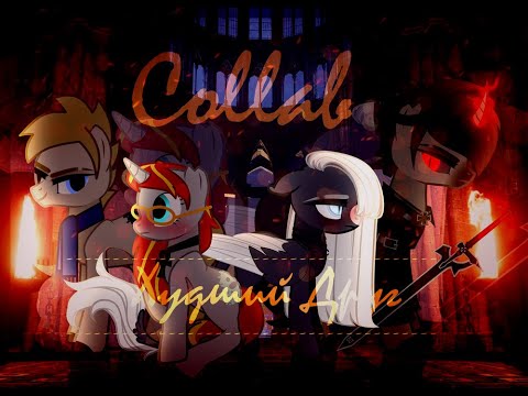 Видео: COLLAB /пони - клип: Худший друг/ Ч.О