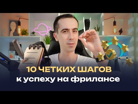 Видео: Как правильно начинать фрилансить в 2025 году? (Пошаговый план)