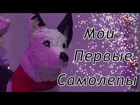 Видео: •Мои самолепы 1.0• Глянь в описание)