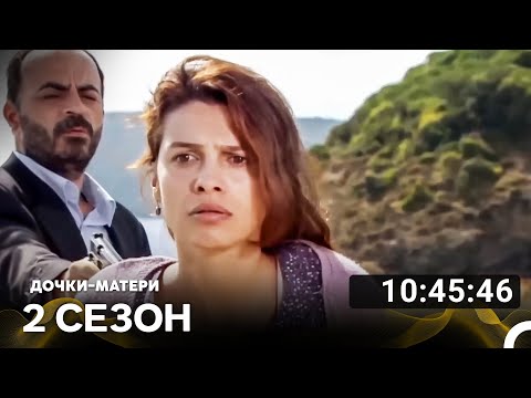 Видео: Дочки-матери Все Серии #2 (Русский дубляж)