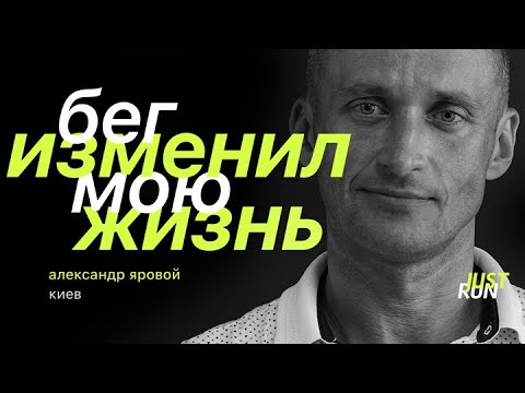 Видео: Бег изменил мою жизнь, — Александр Яровой — Just Run