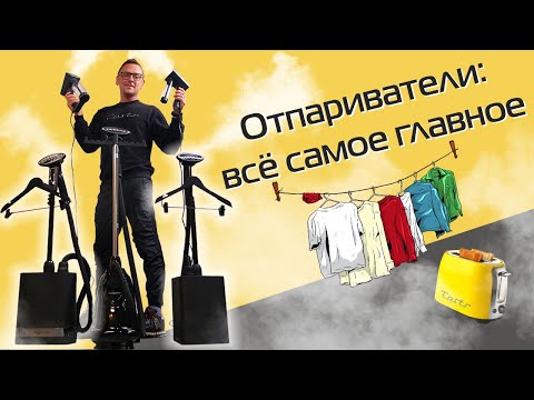 Видео: Отпариватели: какие бывают, как работают и зачем нужны | Гид по теме