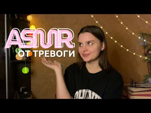 Видео: АСМР МЕДИТАЦИЯ • От тревожных мыслей
