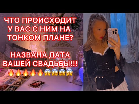 Видео: 🛸ЧТО ПРОИСХОДИТ У ВАС С НИМ НА ТОНКОМ ПЛАНЕ? НАЗВАНА ДАТА ВАШЕЙ СВАДЬБЫ!!!