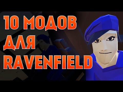 Видео: 10 ОТЛИЧНЫХ МОДОВ ДЛЯ RAVENFIELD !