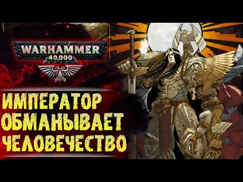 Видео: Истинный План Императора. Прагматизм Альфария. Оружие Первородных. Разбор ЛОРа Warhammer 40.000