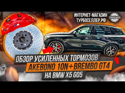 Видео: Усиленные тормоза Akebono 10n и Brembo GT4 с суппортом на электроручник для BMW X5 G05.