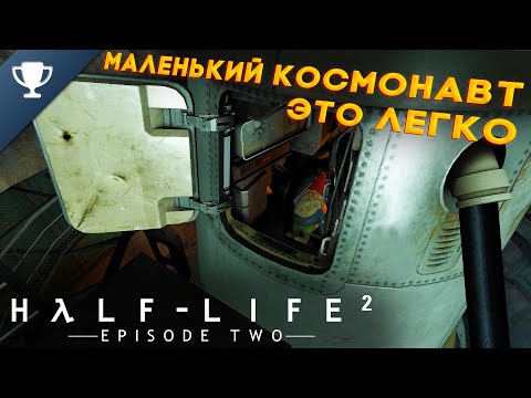 Видео: Выполняем достижение "Маленький космонавт" в Half-Life 2: Episode Two