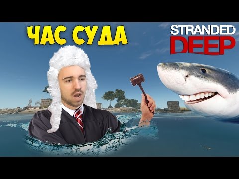 Видео: ЧАС СУДА - Stranded Deep #21