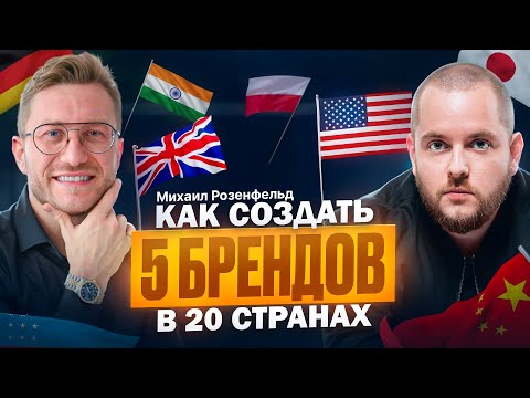 Видео: Михаил Розенфельд: Как создать 5 брендов и продавать их в 20 странах