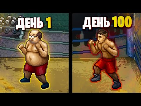 Видео: 100 Дней Хардкора в Punch Club