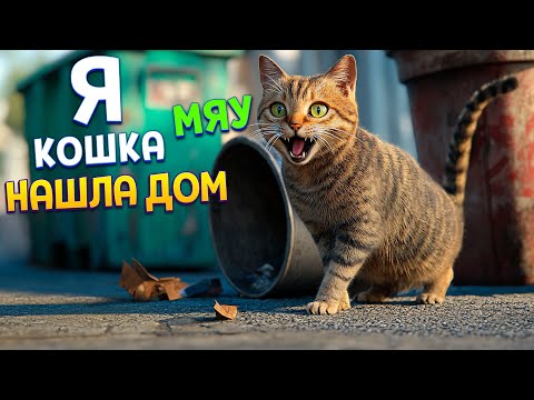 Видео: Я КОШКА - СЕКРЕТНАЯ КОНЦОВКА ( Copycat )