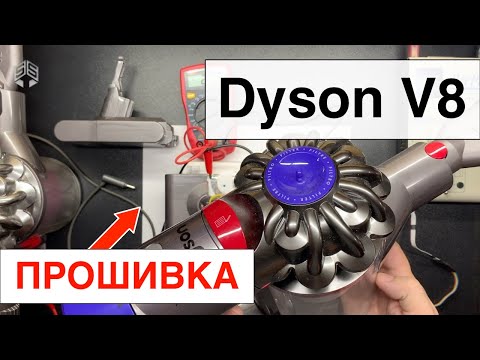 Видео: Dyson V8 - Прошивка контроллера аккумулятора