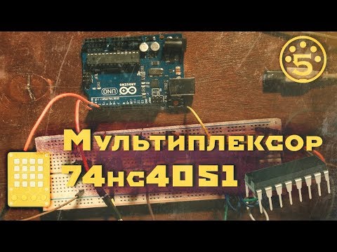 Видео: 5.Мультиплексор 74HC4051 | Midi Controller | Hiduino
