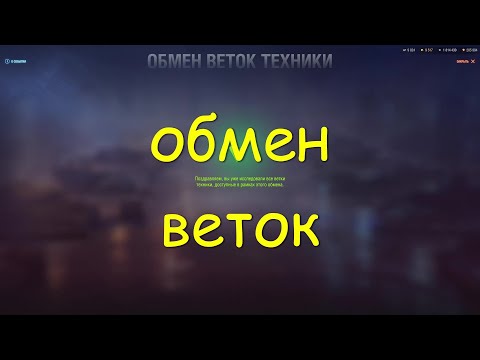 Видео: Обмен веток техники .  World of Tanks 2010 .