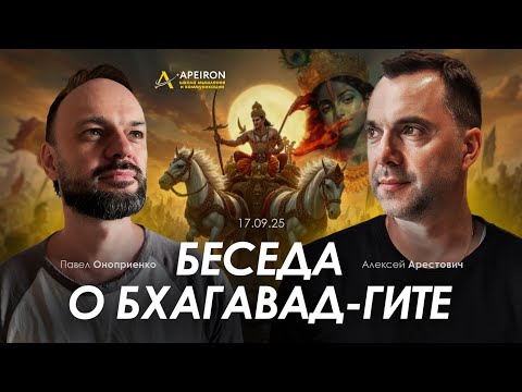 Видео: Арестович & Павел Оноприенко: Беседа о Бхагавад-Гите. @ApeironSchool