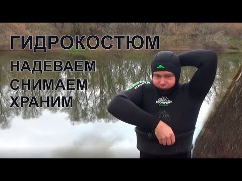 Видео: Гидрокостюм для подводной охоты. Надеваем, снимаем, храним.