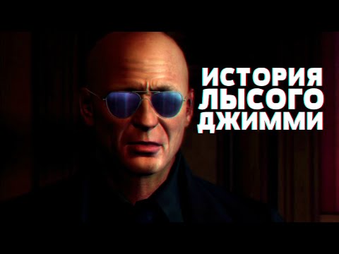 Видео: MAFIA 2 - КТО ТАКОЙ ДЖИММИ НА САМОМ ДЕЛЕ?