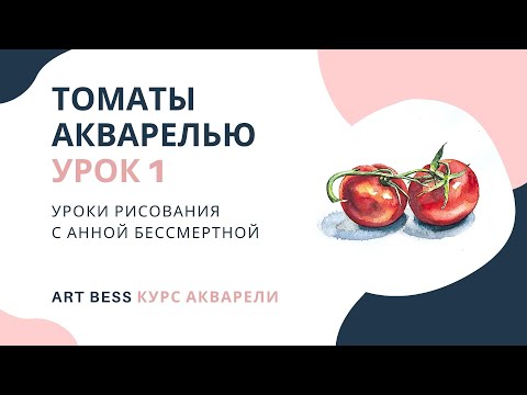 Видео: Томаты акварелью пошагово. Курс акварели. Урок 1. Рисование с Анной Бессмертной