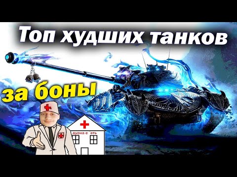 Видео: Топ худших танков для покупки за боны в Мир Танков - Обзор гайд Детальный wot world of tanks