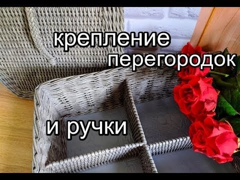 Видео: Перегородки и ручку КРЕПИМ к коробу из газетных трубочек. Отличный способ!!!