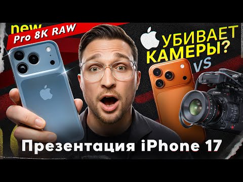 Видео: iPhone 17 Pro RAW и 8K — зачем теперь ТОП камеры?