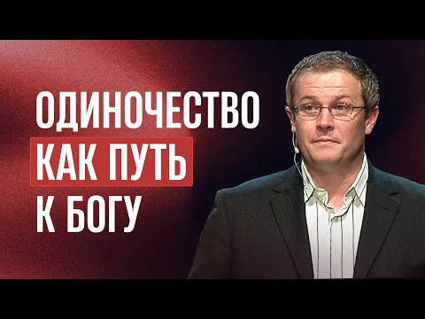 Видео: Одиночество как путь к Богу