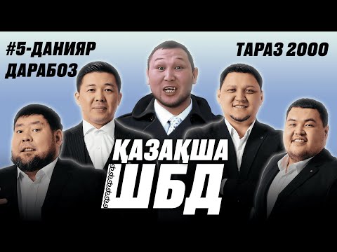 Видео: Қазақша ШБД #5 / Данияр Дарабоз / +21
