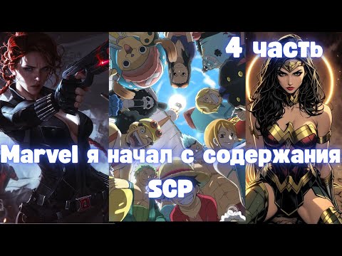 Видео: Марвел: Я начал с содержания SCP 4 часть