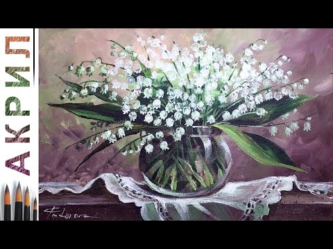 Видео: Ландыши. Как нарисовать цветы 🎨АКРИЛ | Сезон 7-6 | Мастер-класс ДЕМО