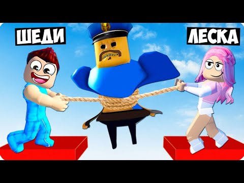 Видео: 🤒МЫ С ЛЕСКОЙ СЛОМАЛИ ПОЛИЦЕЙСКОГО БАРРИ В РОБЛОКС! ШЕДИ ROBLOX BARRY'S PRISON RUN!