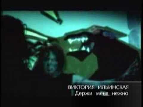 Видео: виктория ильинская держи меня нежно