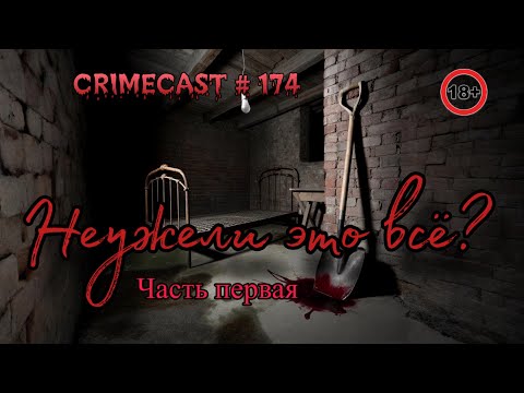 Видео: НЕУЖЕЛИ ЭТО ВСЁ? История Юры Казькова. Часть 1