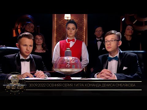 Видео: “Что? Где? Когда?” в Беларуси. 14 сезон. Осенняя серия игр. Команда Дениса Смелякова // 30.09.2022