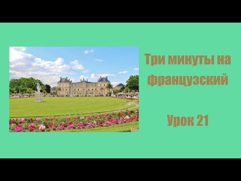 Видео: Три минуты на французский, урок 21, безличные предложения и выражения